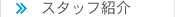 �X�^�b�t�Љ�